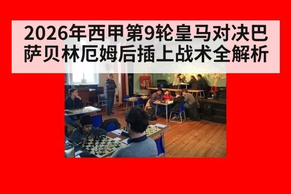 2026年西甲第9轮皇马对决巴萨贝林厄姆后插上战术全解析