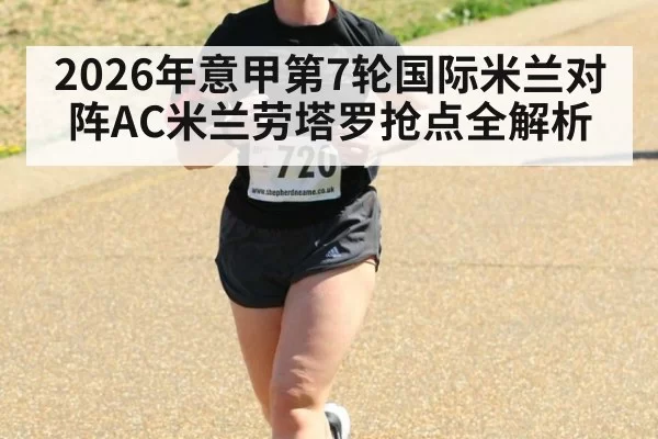 2026年意甲第7轮国际米兰对阵AC米兰劳塔罗抢点全解析