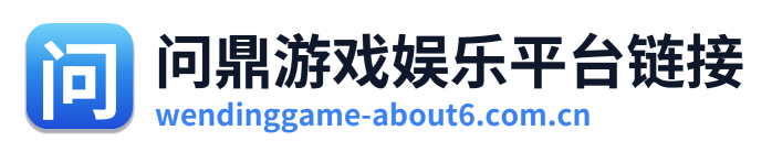 问鼎游戏娱乐平台链接